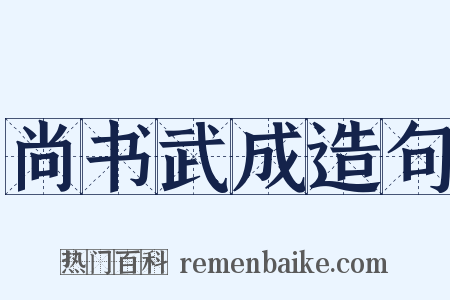 尚书武成造句是什么意思的图片
